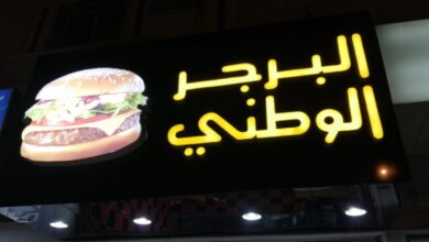 Photo of قائمة اسعار البرجر الوطني 2025